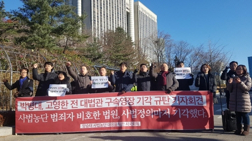 시민단체, 박병대·고영한 전 법원행정처장 영장 기각 규탄/연합뉴스