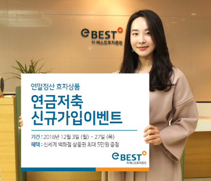 [머니+ 베스트컬렉션] 이베스트투자증권 '연금저축 신규가입 고객 대상 이벤트'