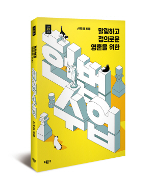 ‘말랑하고 정의로운 영혼을 위한 헌법수업’ 신주영 지음 푸른들녘 324쪽 | 1만4,000원