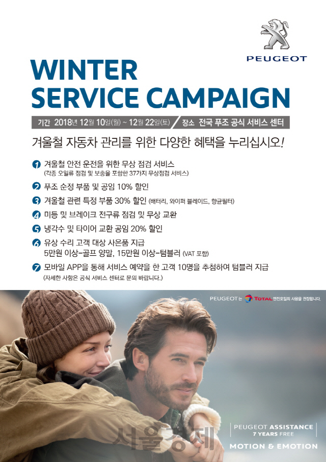 푸조·시트로엥, 차량 무상점검 '윈터 서비스 캠페인'