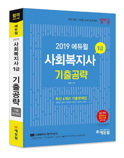 2019 사회복지사 1급 에듀윌 기출문제집, 온라인서점 12월 베스트셀러 ‘1위’