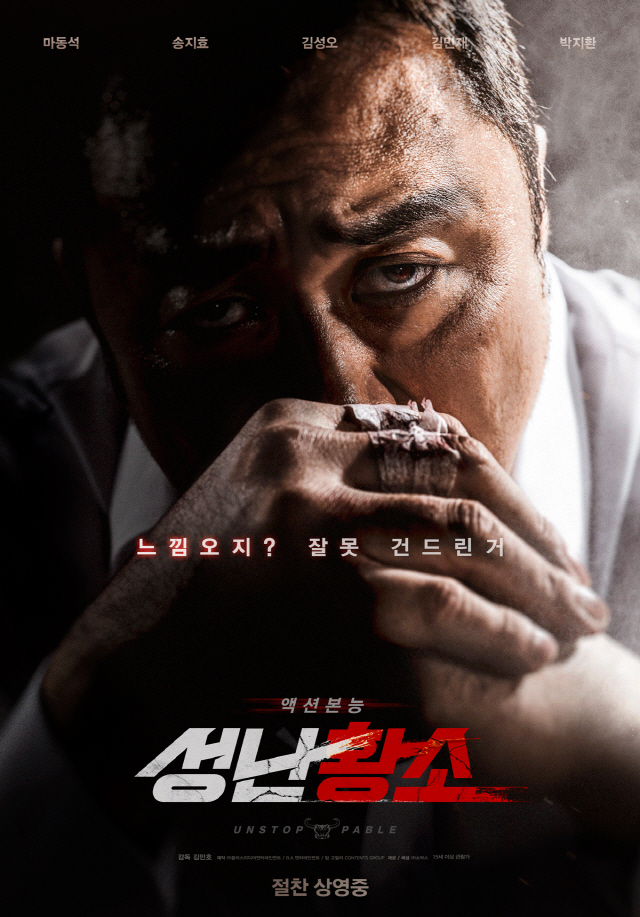 마동석이 열연한 영화 ‘성난황소’ 포스터. /사진제공=쇼박스
