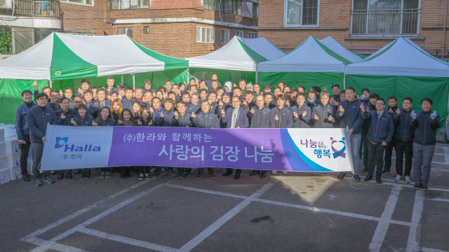한라, 소외된 이웃을 위한 ‘사랑의 김장나눔’ 행사 개최