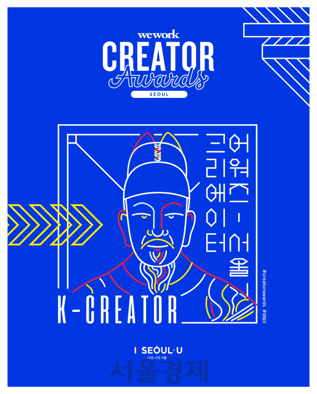 위워크, 내년 2월 서울시와 ‘서울 크리에이터 어워즈’ 공동 주최