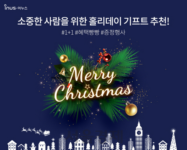 이누스, 크리스마스 선물 기획전 '최대 42% 할인' 진행