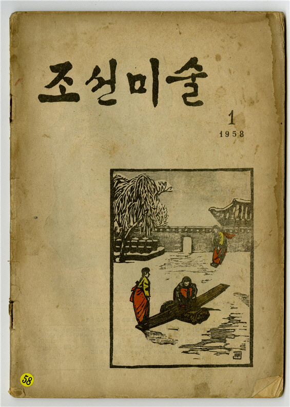 북한이 1958년 발간한 ‘조선미술’ 창간호 중 제 1권. /사진제공=김달진미술자료박물관