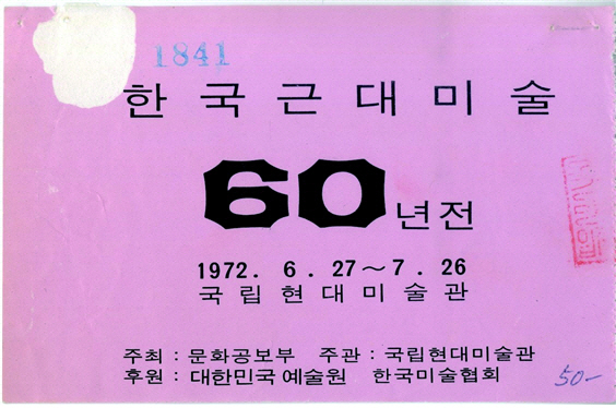1972년 당시 덕수궁에 있던 국립현대미술관에서 열린 ‘한국근대미술 60년전’ 전시티켓. /사진제공=김달진미술자료박물관