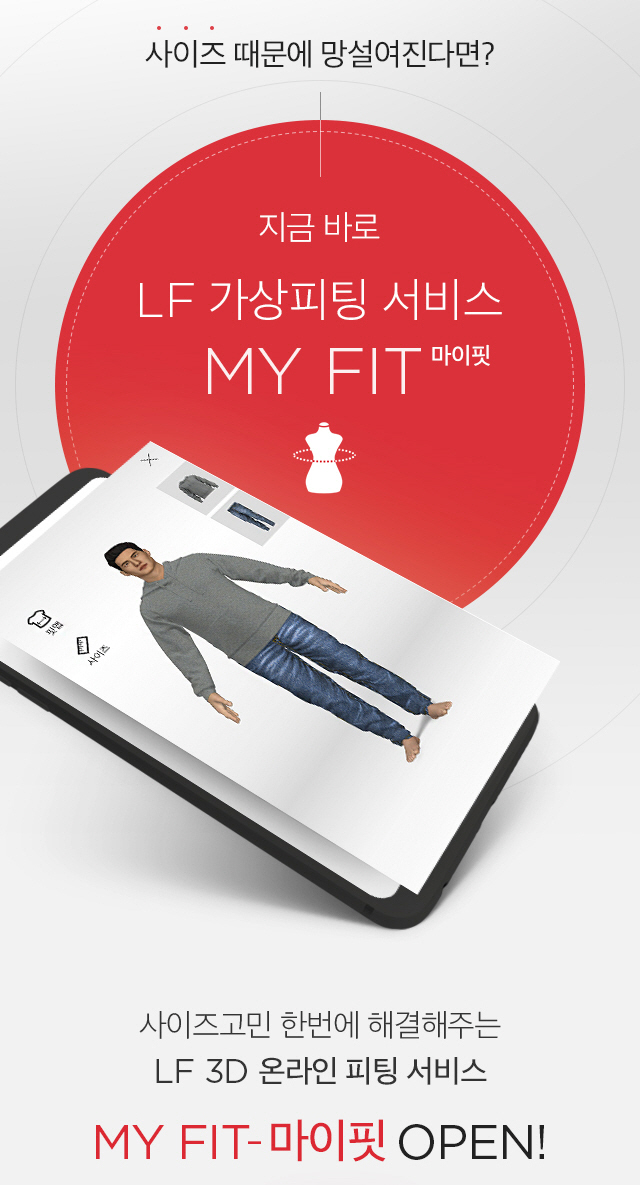 LF몰 마이핏 서비스 기혹전 배너 이미지/사진제공=LF