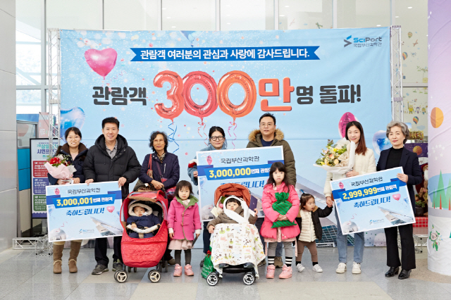 18일 국립부산과학관을 찾은 300만번째 관람객과 전·후 관람객들이 기념촬영을 하고 있다./사진제공=국립부산과학관