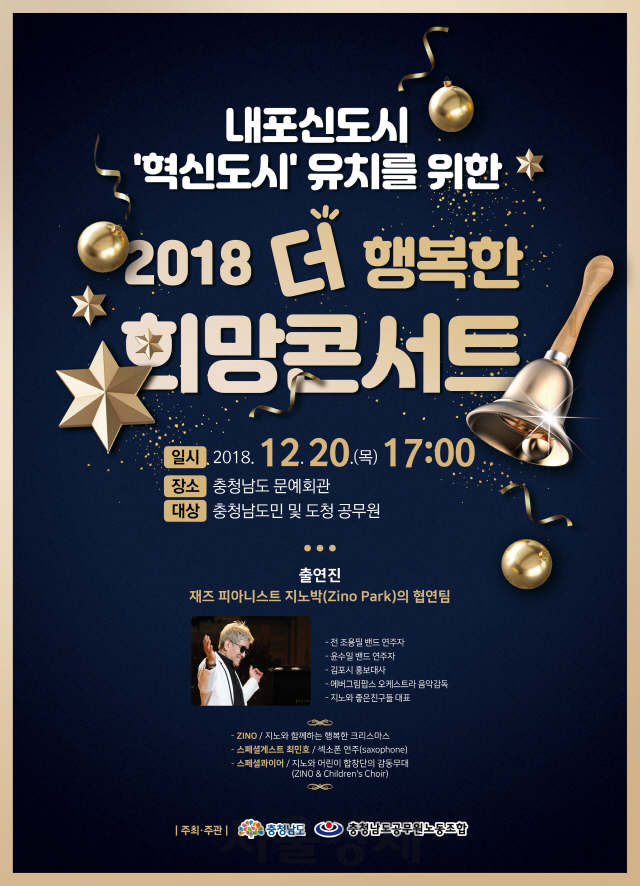 ‘2018 더 행복한 희망콘서트’ 포스터. 사진제공=충남도