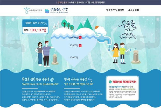 수돗물 -1℃ 온라인 캠페인 사이트