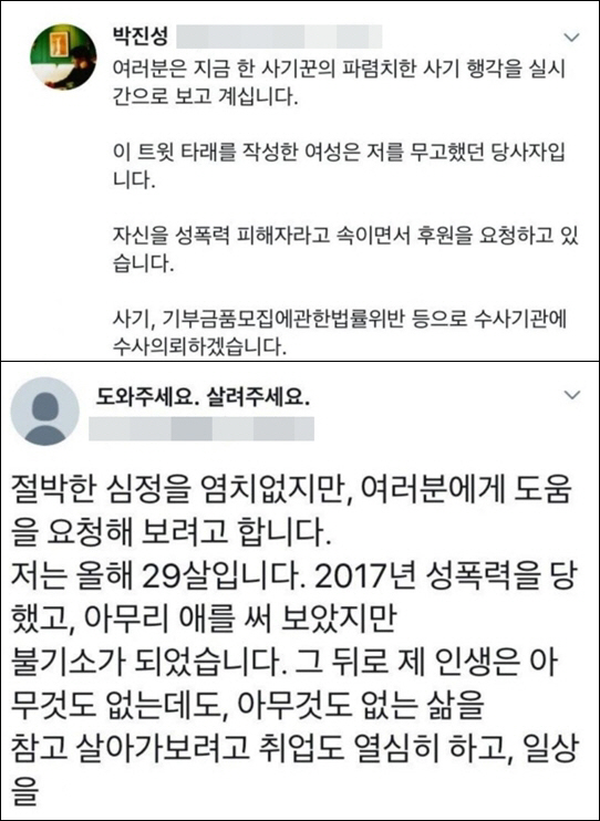 박진성 시인의 글(위)과 A씨가 기부금을 모은다는 내용의 글을 올린 트윗 일부(아래)