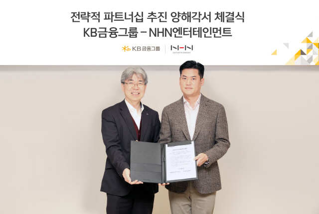NHN엔터, KB금융그룹과 사업 제휴... 클라우드 등 디지털 협력