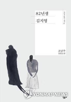'82년생 김지영' 2018년 공공도서관 대출 1위, 여성 독자 호응