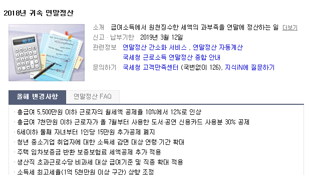 ‘연말정산’ 내달 15일 시작, 바뀐 부분은? “소득공제율 추가, 종교인소득 포함”, 정확한 ‘계산’