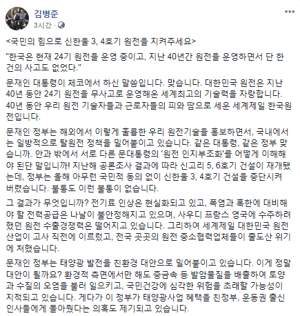 자유한국당 김병준 비대위원장이 정부의 탈원전 정책과 관련해 페이스북에 글을 게재했다./ 페이스북 캡처본