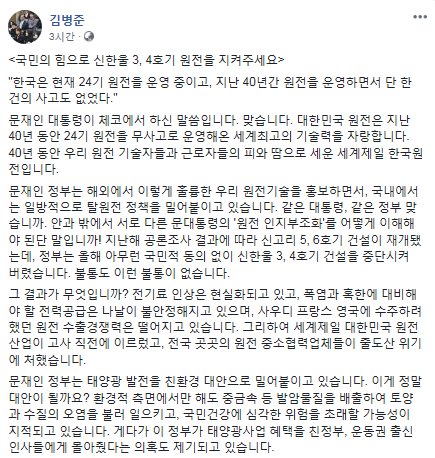 김병준 '文대통령 원전 인지 부조화에 원전산업 고사 직전'