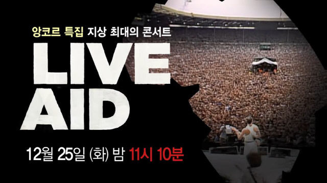 MBC, 라이브 에이드(Live Aid) 콘서트 25일 밤 11시 10분 재편성