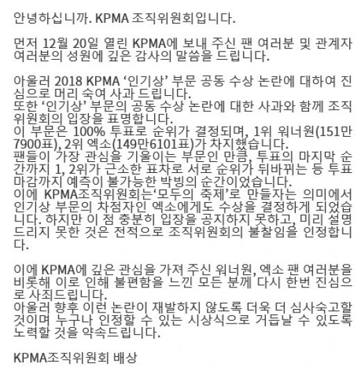 [공식입장] KPMA 측, '워너원·엑소 공동수상 불찰 인정, '모두의 축제' 의미'