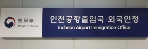 인천공항정부합동청사의 인천공항출입국·외국인청 /인천공항출입국·외국인청 제공=연합뉴스