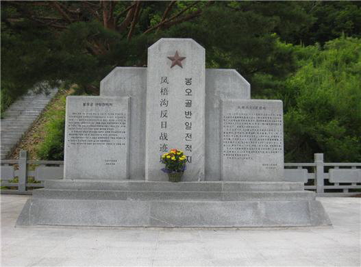 중국 지린성 투먼시(圖們市)에서 최근 다시 세운 ‘봉오골 반일전적지’ 기념비.