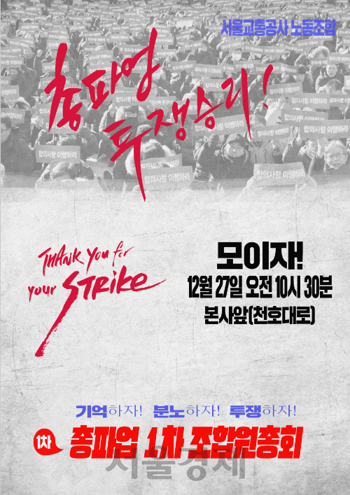 서울교통공사 노동조합의 총파업 포스터 /자료=서울교통공사 노동조합