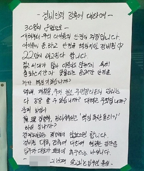 아파트에 붙은 경비원 감축 반대 대자보/연합뉴스