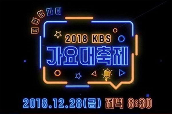 ‘KBS 가요대축제’ 깜짝 놀랄만한 출연진들 누구? 대환상파티!