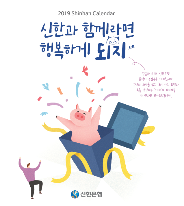 신한은행의 2019년도 달력 이미지./사진제공=신한은행