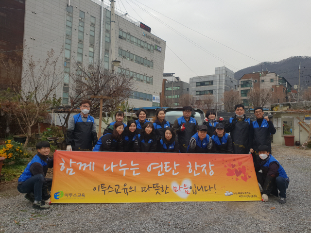 이투스교육 임직원들이 지난달 29일 서울 강남구 개포동 수정마을에서 연탄 나눔 활동을 펼친 뒤 기념촬영을 하고 있다. /사진제공=이투스교육