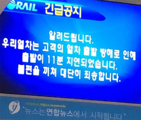 코레일 KTX 열차가 객차 내 안내 모니터를 통해 ‘고객의 열차 출발 방해’로 지연 출발했다고 알리고 있다./사진제공=전국장애인차별철폐연대