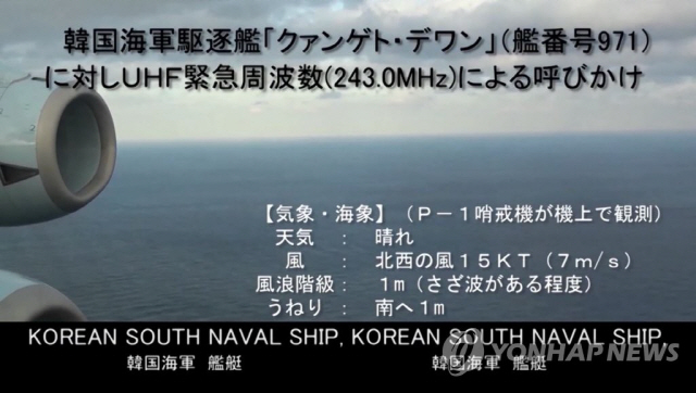 일본 방위성은 지난 20일 동해상에서 발생한 우리 해군 광개토대왕함과 일본 P-1 초계기의 레이더 겨냥 논란과 관련해 P-1 초계기가 촬영한 동영상을 28일 오후 공개했다./일본 방위성 홈페이지=연합뉴스