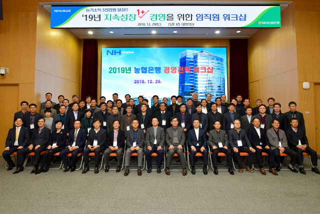 지난 29일 서울시 중구 농협은행 본점 대회의실에서 열린‘2019년 경영전략 워크샵’에서 이대훈(앞줄 오른쪽 일곱번째) 행장이 참석자들과 기념사진을 촬영하고 있다./사진제공=농협은행