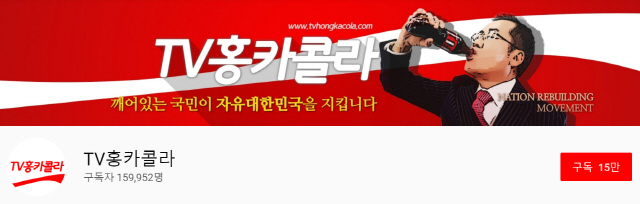 홍카콜라 유튜브 구독자 16만 육박…진보진영 견제 시작됐다