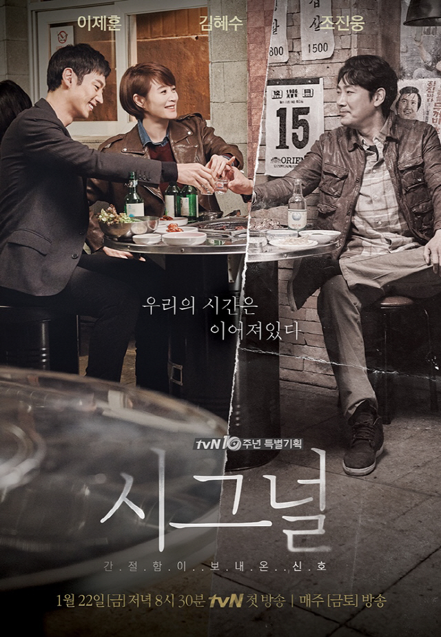 시그널 포스터/사진제공=tvN