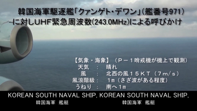 일본 방위성은 지난 20일 동해상에서 발생한 우리 해군 광개토대왕함과 일본 P-1 초계기의 레이더 겨냥 논란과 관련해 P-1 초계기가 촬영한 동영상을 28일 오후 공개했다./일본 방위성 홈페이지=연합뉴스