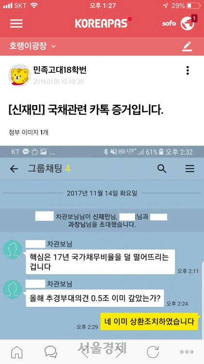 신재민 전 기획재정부 사무관이 청와대가 적자 국채 발행을 강요했다는 주장의 근거로 고려대 재학생·졸업생 인터넷 커뮤니티인 ‘고파스’에 올린 대화방 내용/고파스 캡처