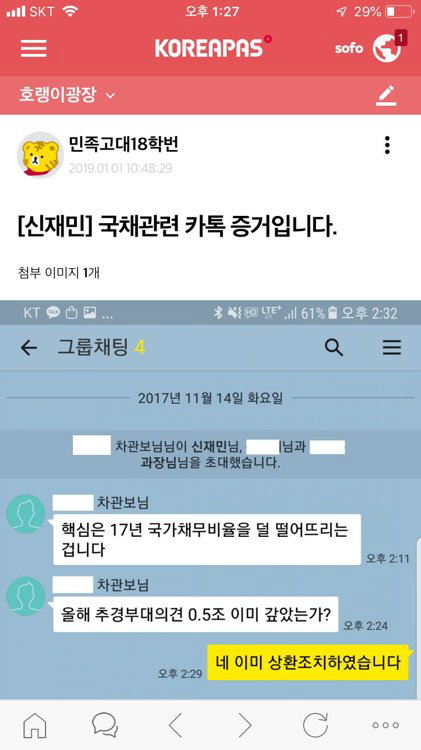 신재민 전 사무관이 올린 카톡 내용./연합뉴스