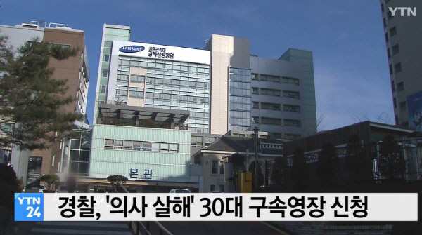 ‘강북삼성병원 임세원 의사’ 살해한 30대, 미리 계획? 도망치며 넘어져도 “가슴 계속 찔러”