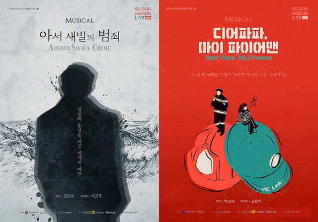 ‘글로컬 뮤지컬 라이브’ 선정작 ‘아서 새빌의 범죄’· ‘디어파파, 마이 파이어맨’