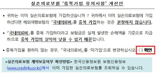 국내 실손의료보험에 가입된 상태에서 해외여행보험에 가입하면서 국내치료보장(실손)을 중복으로 선택하지 않도록 보험가입 시 안내가 강화된다. 사진은 실손의료보험 중복가입 유의사항 개선안(금융감독원 제공)/연합뉴스