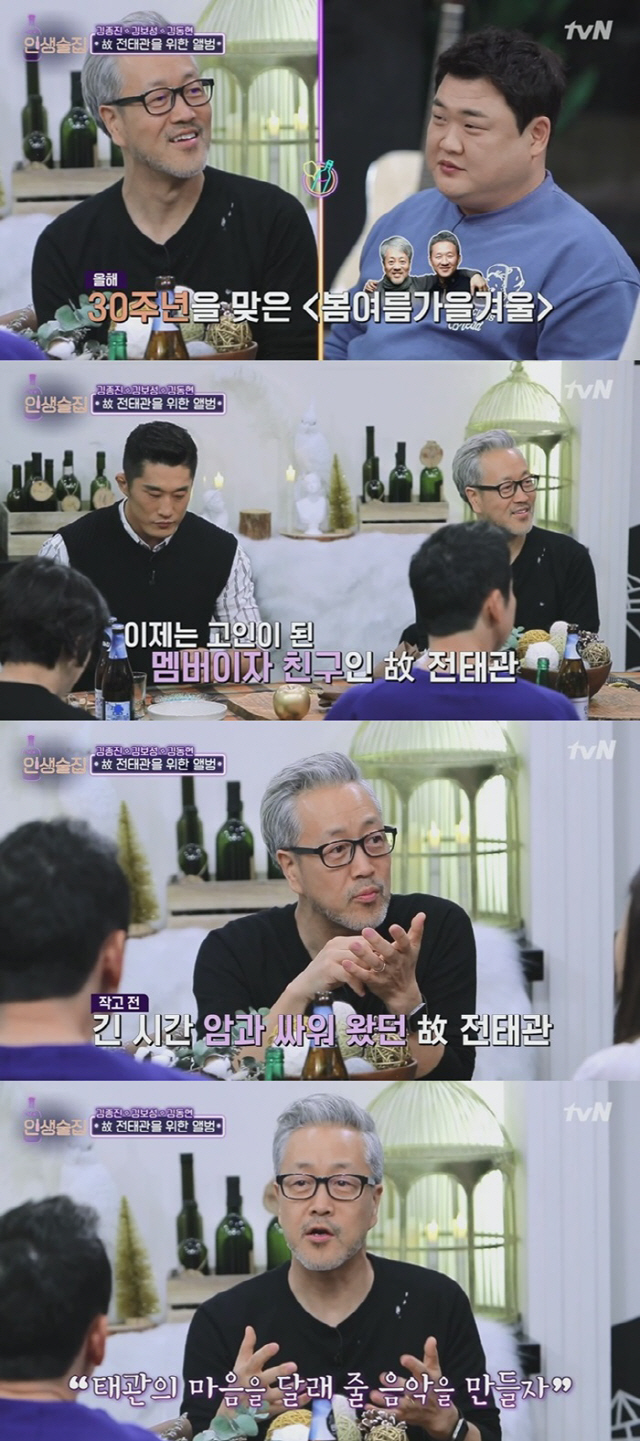 '인생술집' 김종진, '故 전태관, 영원히 기억되는 친구' 각별한 마음 드러내