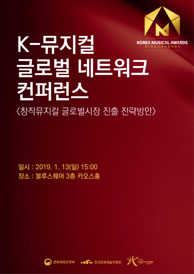 ‘K-뮤지컬 글로벌 컨퍼런스’ 13일 블루스퀘어 카오스홀 개최