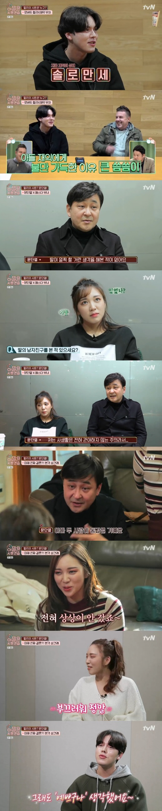 tvN ‘아찔한 사돈연습’