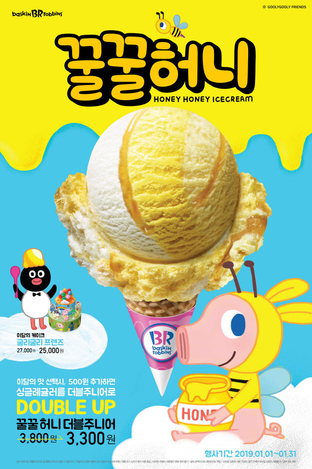 [머니+ 창업단신]배스킨라빈스, 새해 첫 아이스크림 이달의 맛 '꿀꿀 허니' 출시
