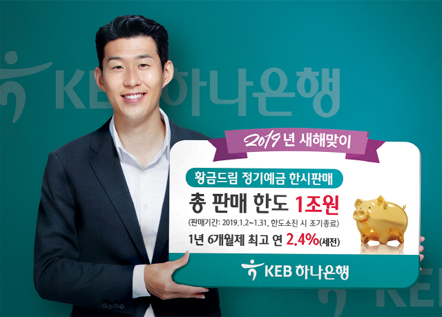 [머니+베스트컬렉션] KEB하나은행 '황금드림 정기예금' 한시판매