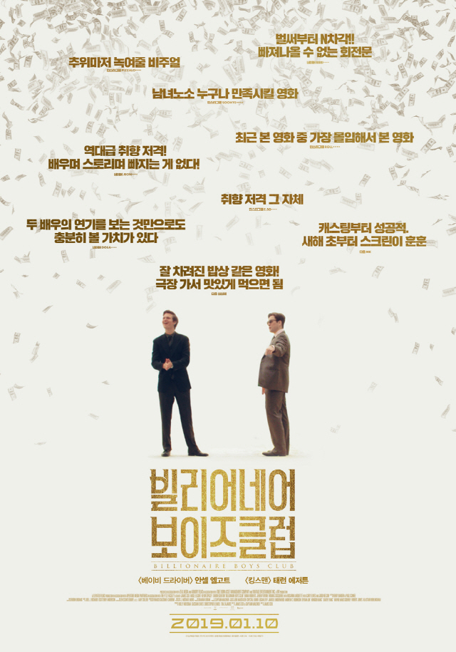 “회전문 예감” ‘빌리어네어 보이즈클럽’ 리뷰 포스터 공개