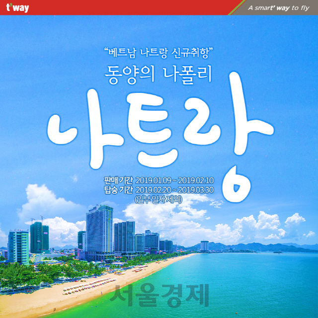 티웨이항공, 인천-나트랑 노선 신규 취항…베트남 8개 노선 운영 | 서울경제