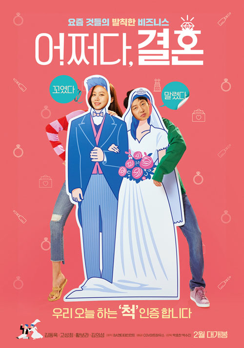 김동욱·고성희 ‘어쩌다, 결혼’...현실공감 로코 출격