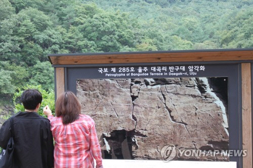 울산시가 국보 제285호 반구대암각화와 관련해, 보존 및 유네스코 세계문화유산 등재 추진 계획을 세웠다고 9일 밝혔다./연합뉴스